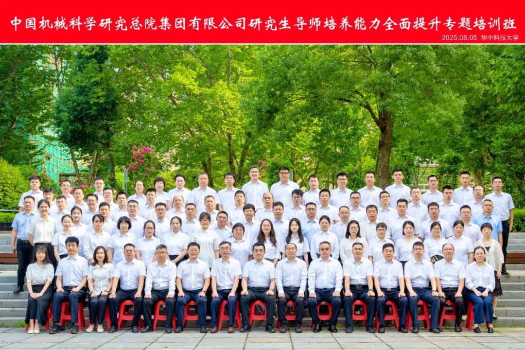 中國機(jī)械總院成功舉辦2025年研究生導(dǎo)師培養(yǎng)能力全面提升專題培訓(xùn)班